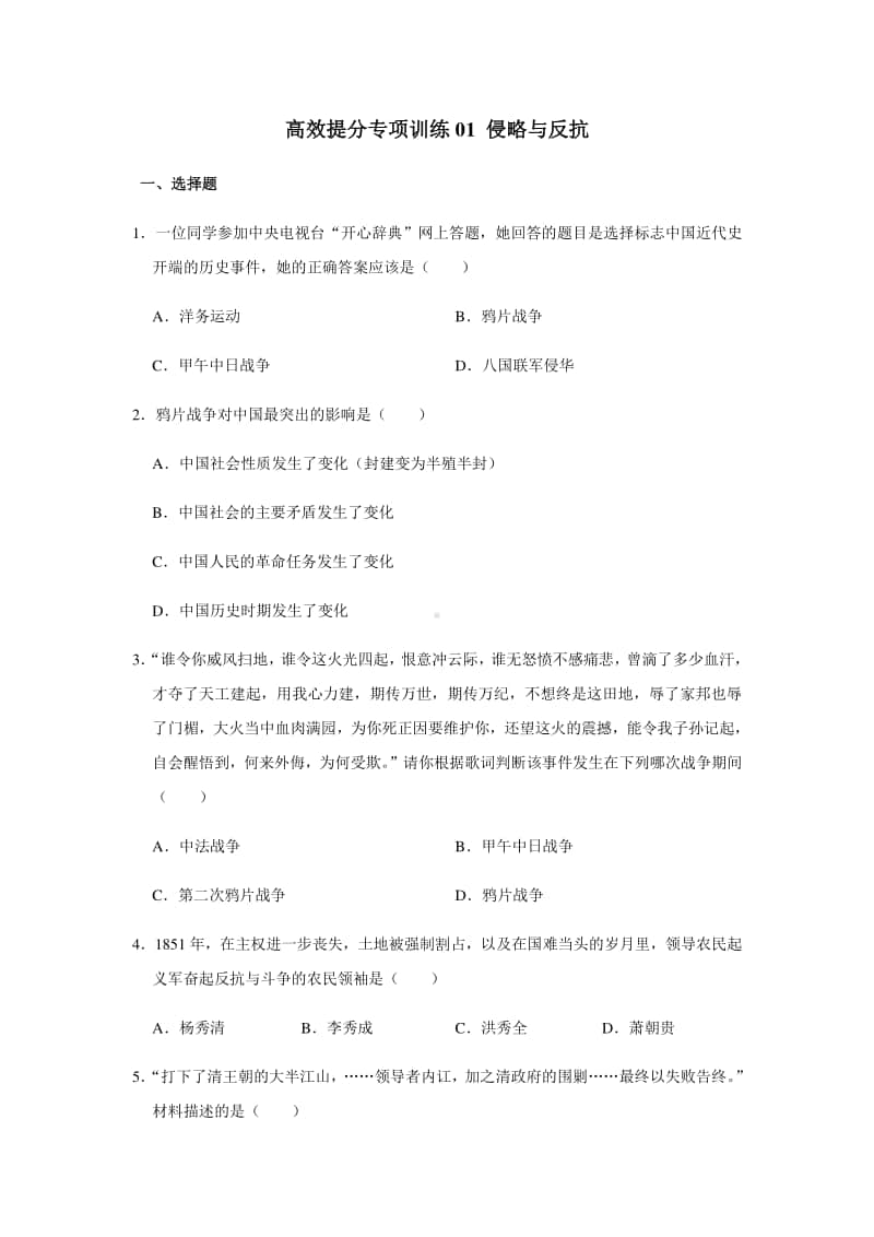 人教部编版八年级上册《历史》期末总复习高效提分专项训练01 侵略与反抗（含答案）.doc_第1页