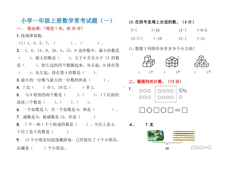 小学一年级数学上册常考试题汇总(三套).doc_第1页