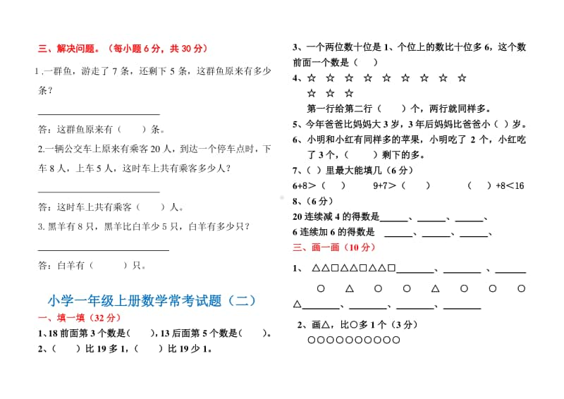 小学一年级数学上册常考试题汇总(三套).doc_第2页