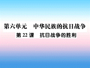 人教部编版八年级上册《历史》第六单元中华民族的抗日战争第22课抗日战争的胜利作业ppt课件.ppt