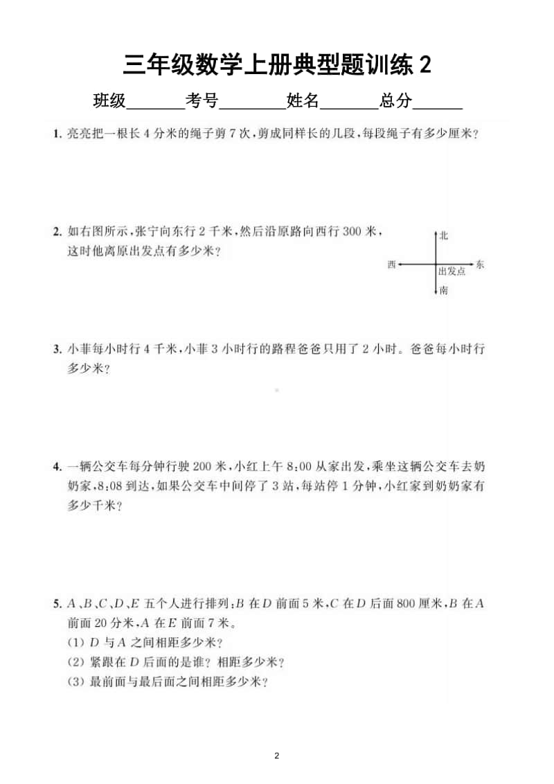 小学数学三年级上册《测量》典型题训练1.doc_第2页