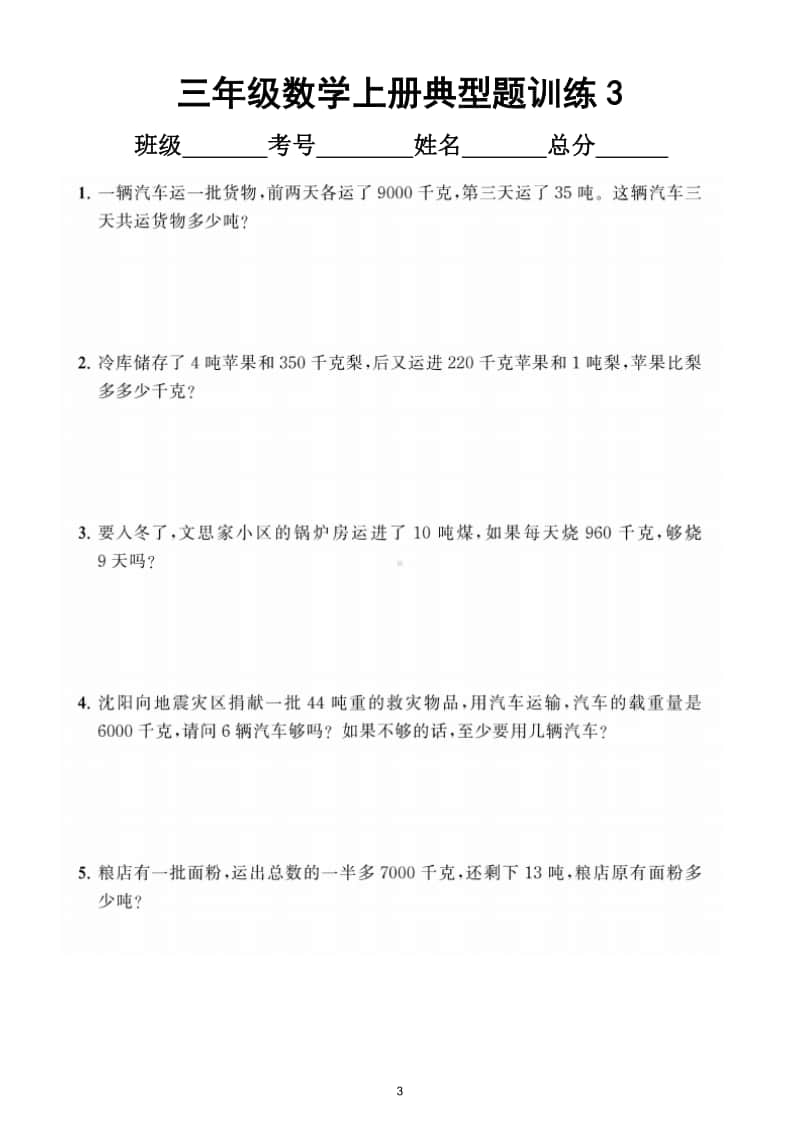 小学数学三年级上册《测量》典型题训练1.doc_第3页