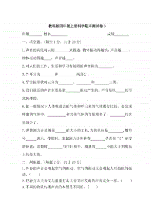 2020教科版四年级上册科学期末测试卷3(含答案).docx