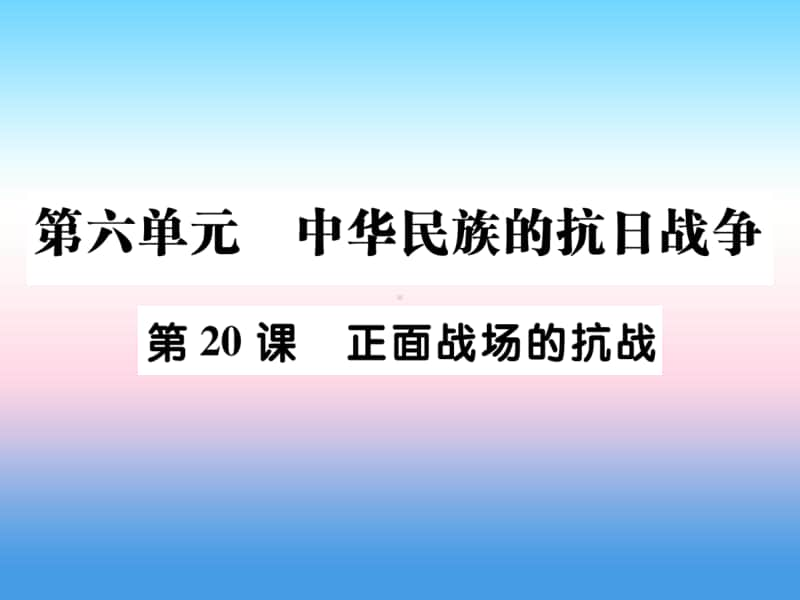 人教部编版八年级上册《历史》第六单元中华民族的抗日战争第20课正面战场的抗战作业ppt课件.ppt_第1页