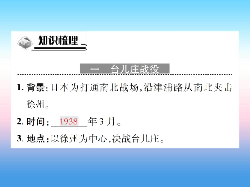 人教部编版八年级上册《历史》第六单元中华民族的抗日战争第20课正面战场的抗战作业ppt课件.ppt_第2页