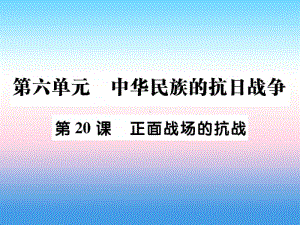 人教部编版八年级上册《历史》第六单元中华民族的抗日战争第20课正面战场的抗战作业ppt课件.ppt