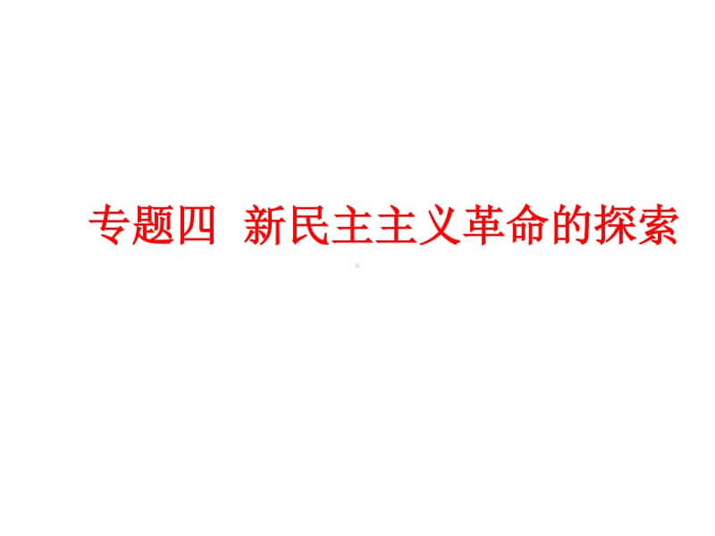 人教部编版八年级上册《历史》专题四新民主主义ppt课件.ppt_第1页