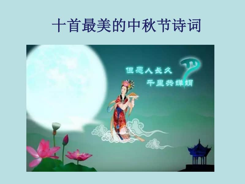 最美的中秋节诗词.ppt_第1页