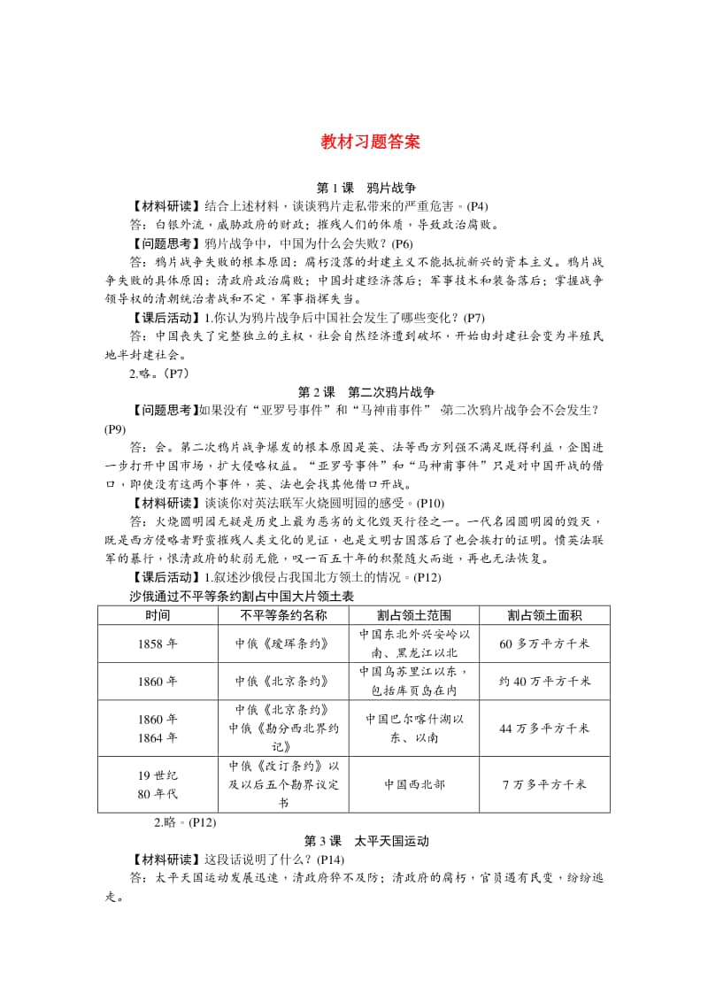 人教部编版八年级上册《历史》教材习题（含答案）.DOC_第1页