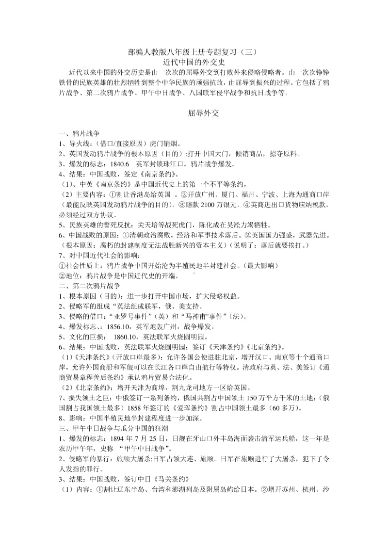 人教部编版八年级上册《历史》专题复习导学案（三）近代中国的外交史.doc_第1页