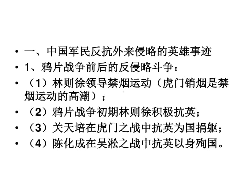 人教部编版八年级上册《历史》专题二中国人民的ppt课件.ppt_第2页