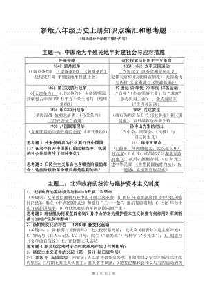 人教部编版八年级上册《历史》知识点汇编和思考题.doc