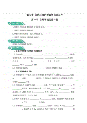 高中地理人教版（新教材）选修一学案：第五章 自然环境的整体性与差异性 第一节 自然环境的整体性（含答案）.doc