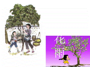 高中语文 《桂花雨》.ppt