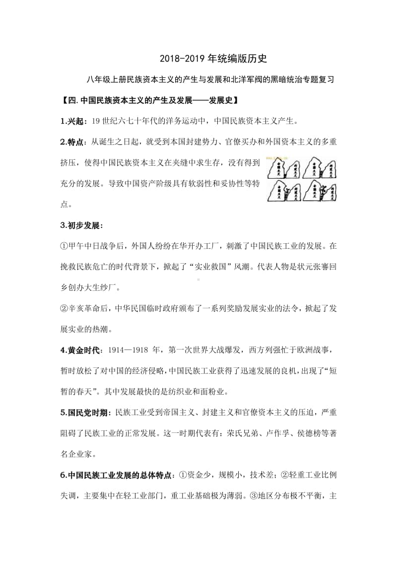 人教部编版八年级上册《历史》民族资本主义的产生与发展和北洋军阀的黑暗统治专题复习.doc_第1页