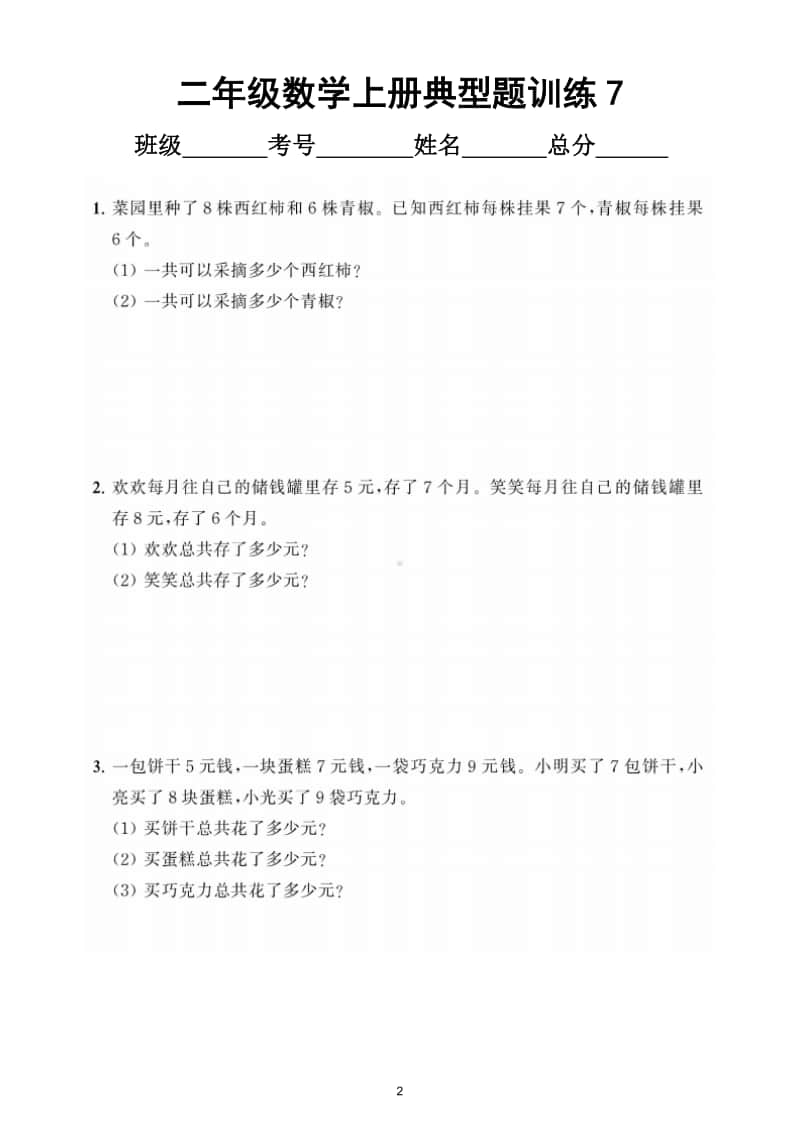 小学数学二年级上册《表内乘法》典型题训练2.doc_第2页