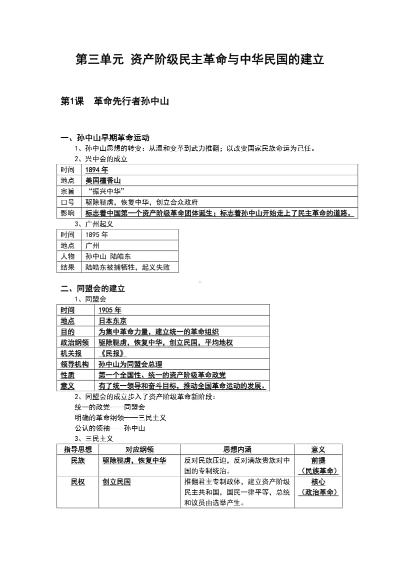 人教部编版八年级上册《历史》复习提纲第三单元 资产阶级民主革命与中华民国的建立.doc_第1页