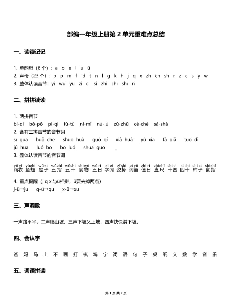 （重难点总结）部编一上1-8单元.pdf_第3页