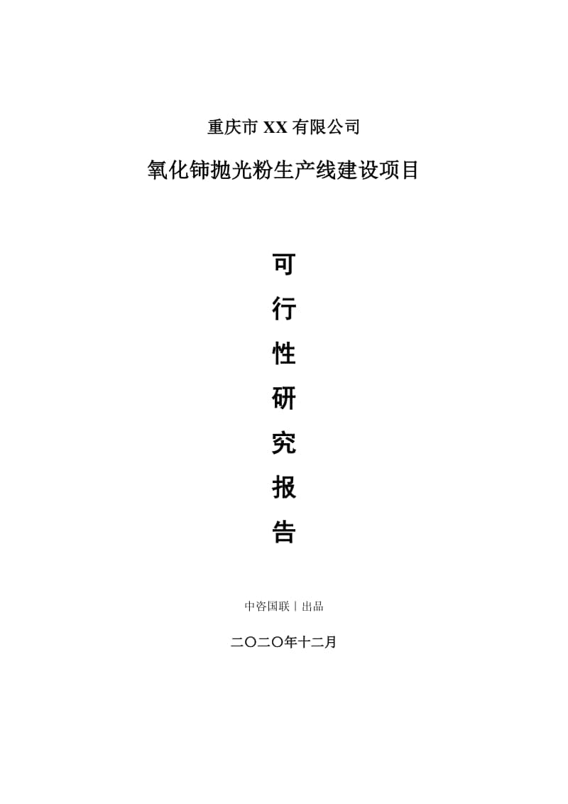 氧化铈抛光粉生产建设项目可行性研究报告.doc_第1页