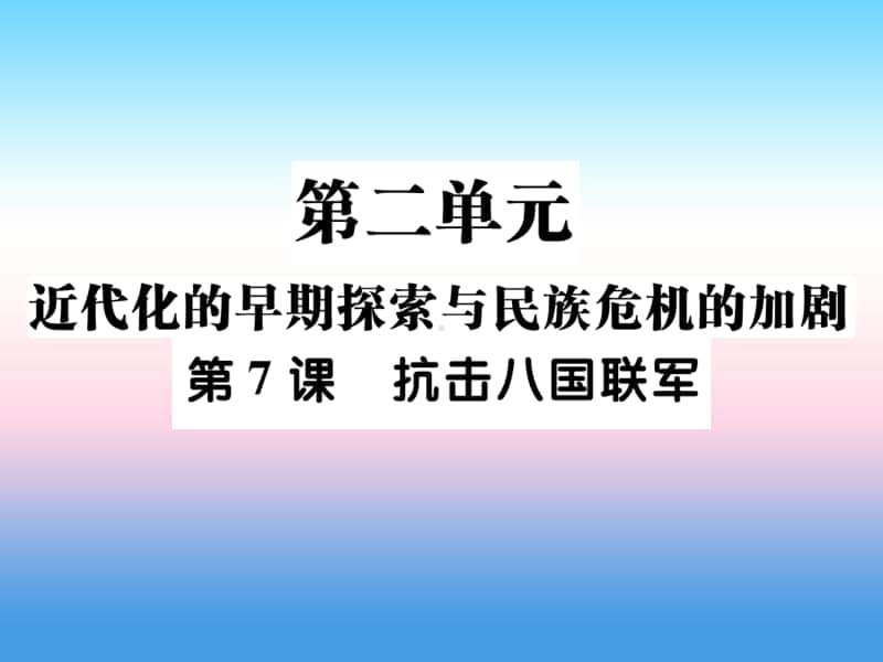 人教部编版八年级上册《历史》第二单元近代化的早期探索与民族危机的加剧第7课抗击八国联军作业ppt课件.ppt_第1页