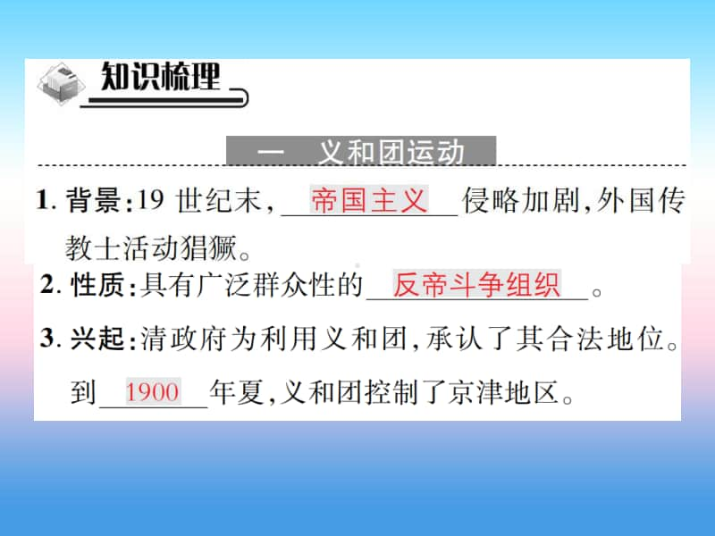 人教部编版八年级上册《历史》第二单元近代化的早期探索与民族危机的加剧第7课抗击八国联军作业ppt课件.ppt_第2页