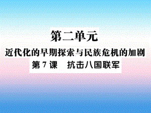 人教部编版八年级上册《历史》第二单元近代化的早期探索与民族危机的加剧第7课抗击八国联军作业ppt课件.ppt