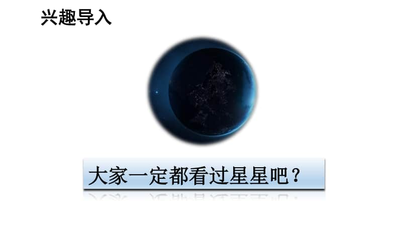 小学语文 繁星.ppt_第1页