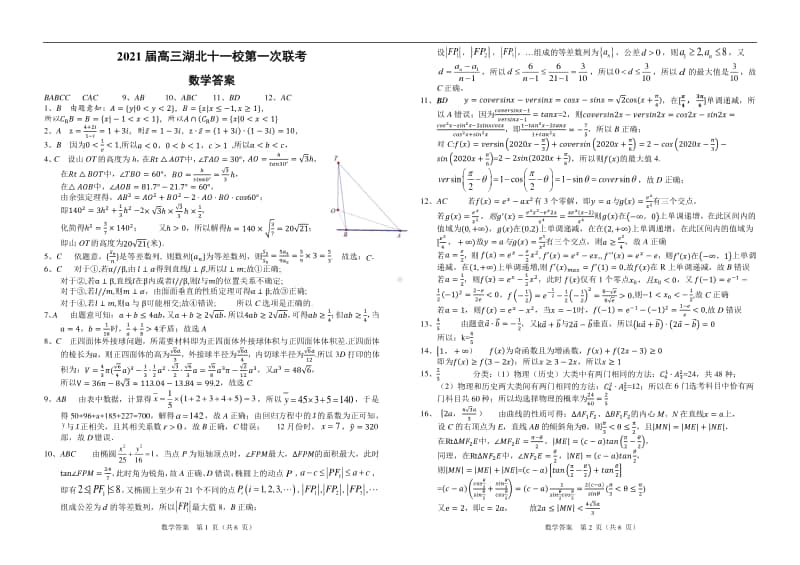 2021届高三湖北十一校第一次联考数学答案定稿.pdf_第1页