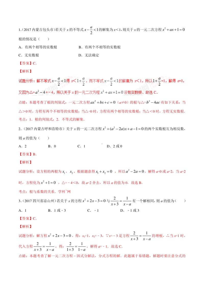 2年中考1年模拟专题08 一元二次方程.doc_第2页