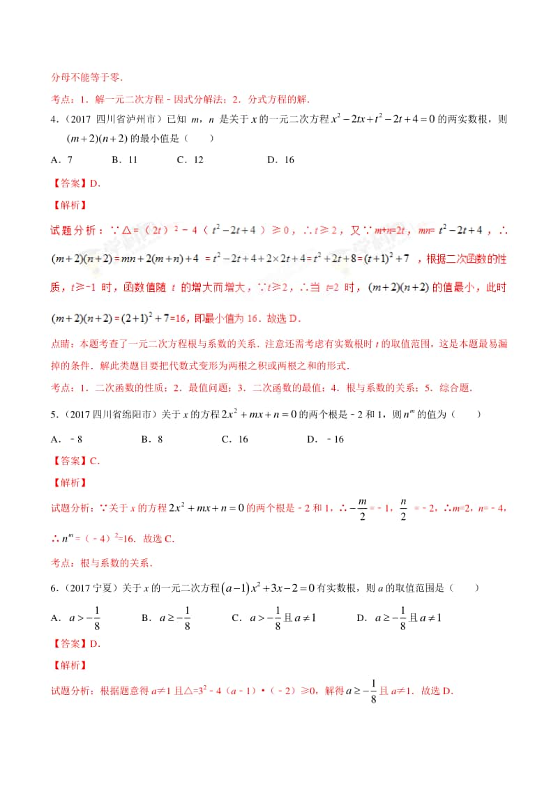 2年中考1年模拟专题08 一元二次方程.doc_第3页