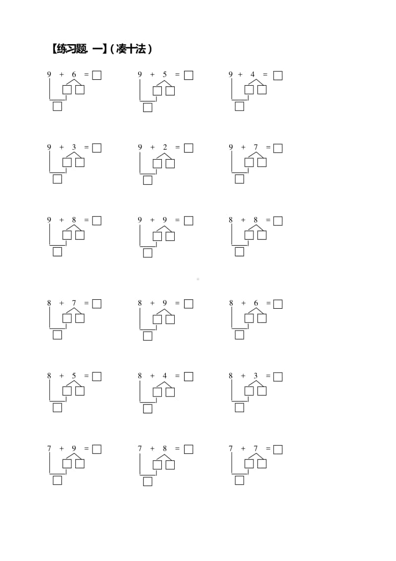 小学一年级数学上册凑十法破十法借十法练习题.docx_第1页