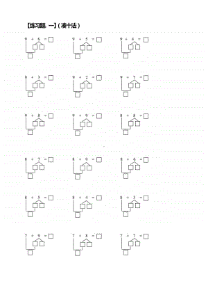 小学一年级数学上册凑十法破十法借十法练习题.docx