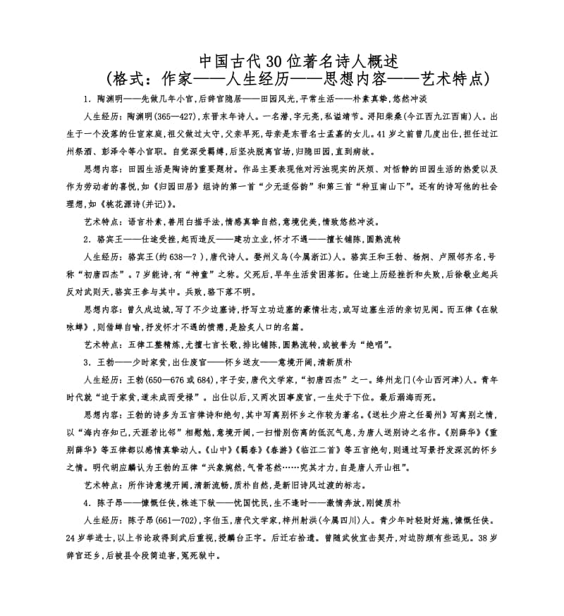 中国古代30位著名诗人概述.docx_第1页