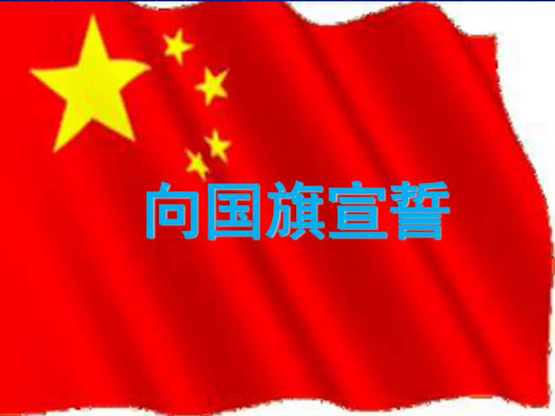 《面向国旗宣誓》主题班会.pptx_第1页