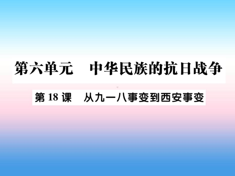 人教部编版八年级上册《历史》第六单元中华民族的抗日战争第18课从九一八事变到西安事变作业ppt课件.ppt_第1页