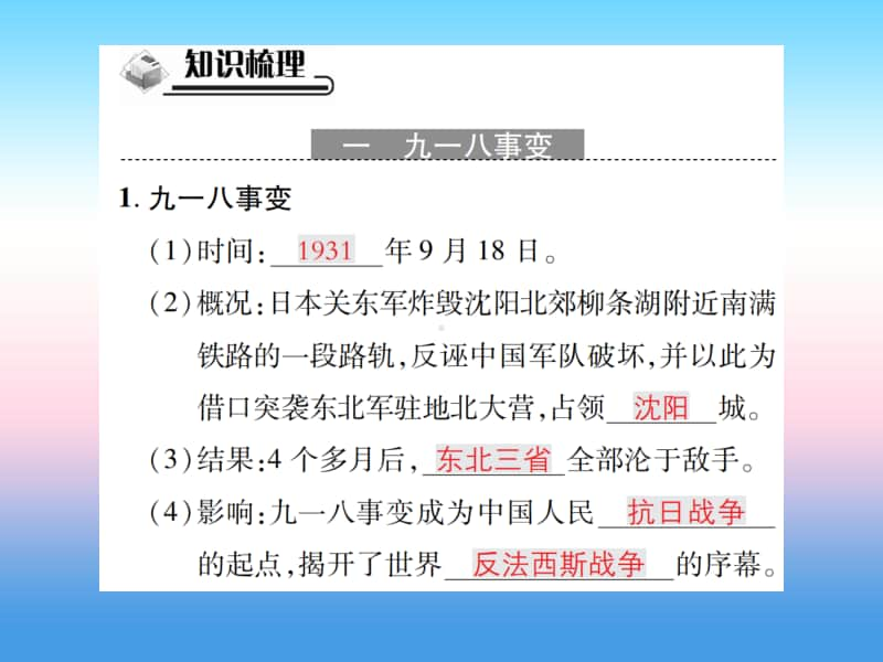 人教部编版八年级上册《历史》第六单元中华民族的抗日战争第18课从九一八事变到西安事变作业ppt课件.ppt_第2页