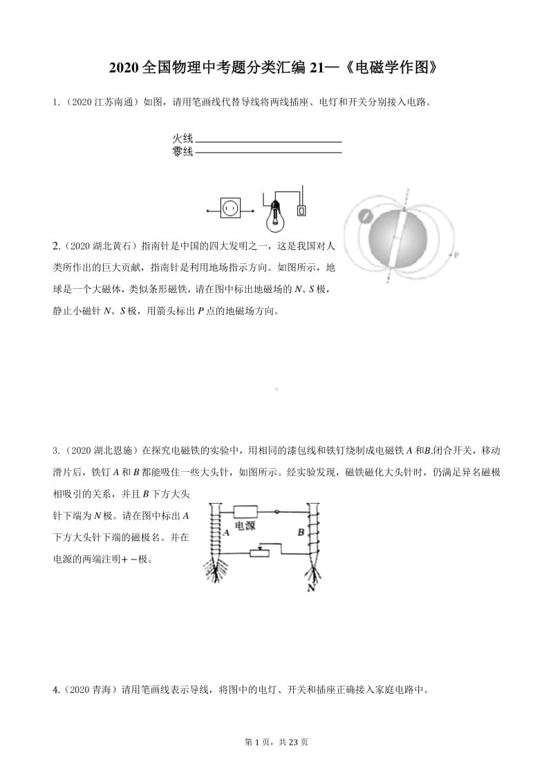 2020全国物理中考题分类汇编21《电磁学作图》.docx_第1页