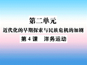 人教部编版八年级上册《历史》第二单元近代化的早期探索与民族危机的加剧第4课洋务运动作业ppt课件.ppt