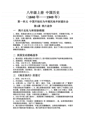 人教部编版八年级上册《历史》 中国《历史》复习知识点归纳（共22页）.doc