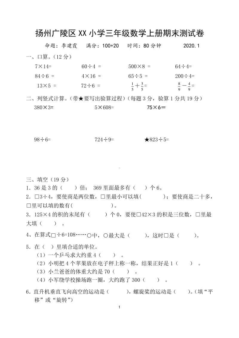 扬州广陵区某小学苏教版三年级数学上册期末测试卷.docx_第1页