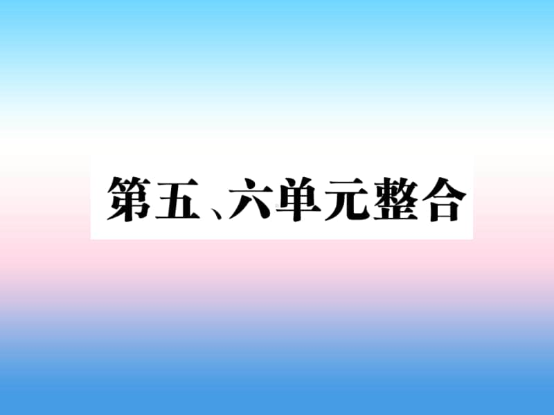 人教部编版八年级上册《历史》第五单元从国共合作到国共对峙第六单元中华民族的抗日战争整合作业ppt课件.ppt_第1页