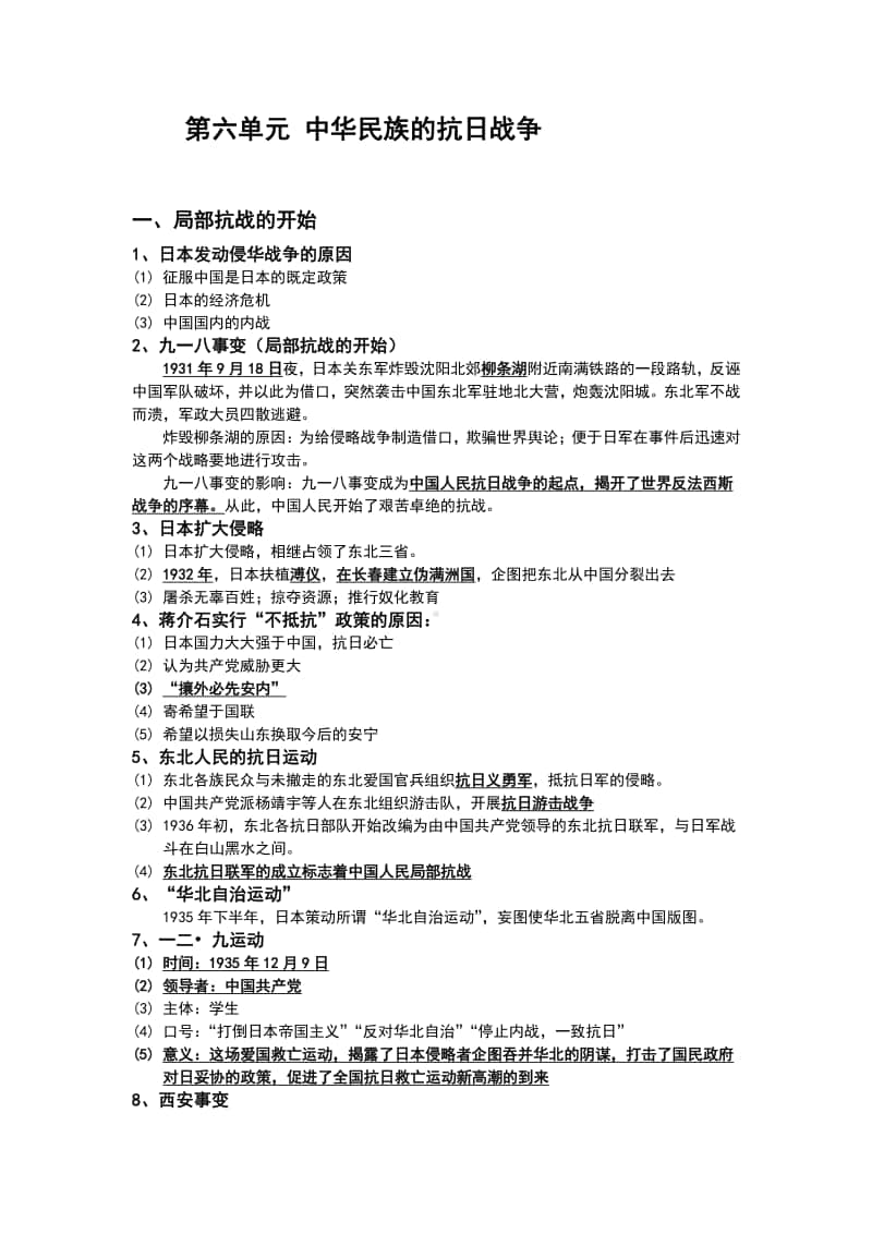 人教部编版八年级上册《历史》复习提纲第六单元 中华民族的抗日战争.doc_第1页