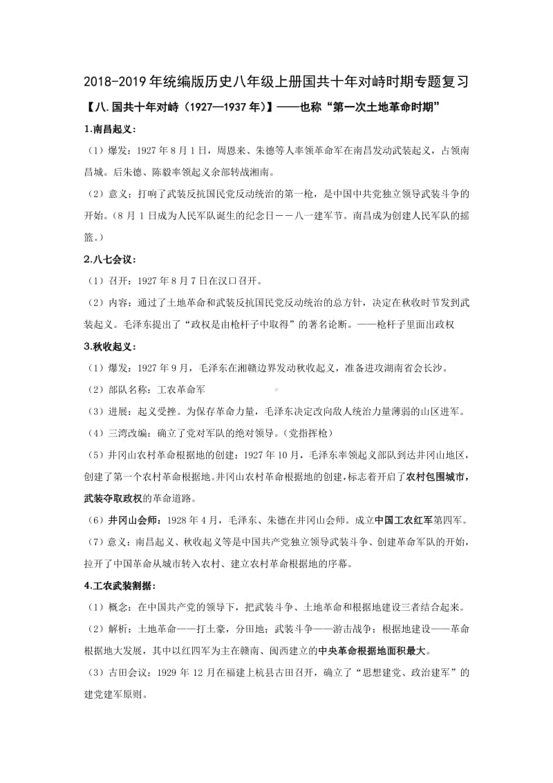 人教部编版八年级上册《历史》国共十年对峙专题复习素材.doc_第1页