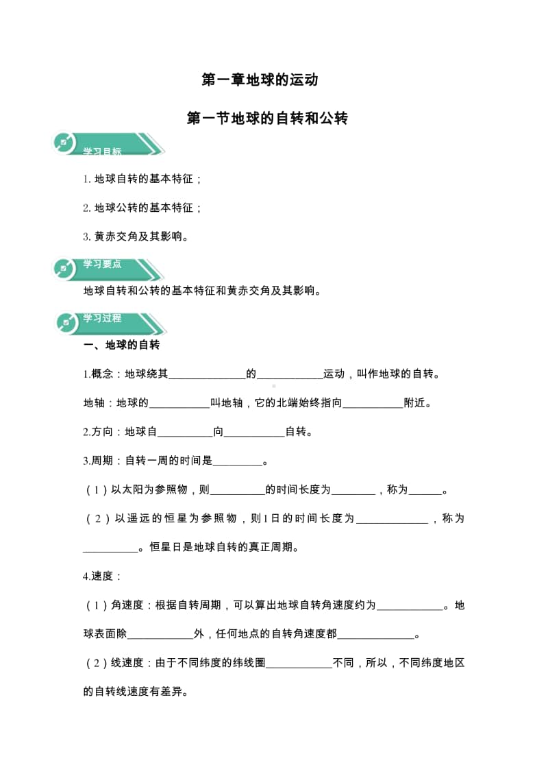 高中地理人教版（新教材）选修一分章节分课时全册学案.docx_第1页