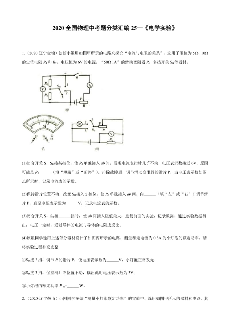 2020全国物理中考题分类汇编25《电学实验》.docx_第1页