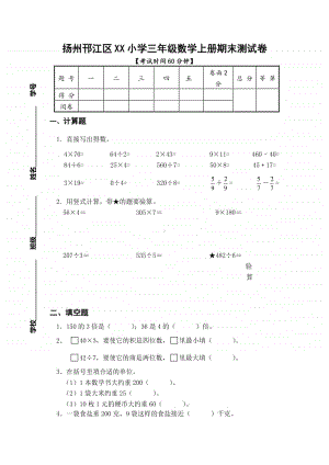 扬州邗江区某小学苏教版三年级数学上册期末测试卷.doc