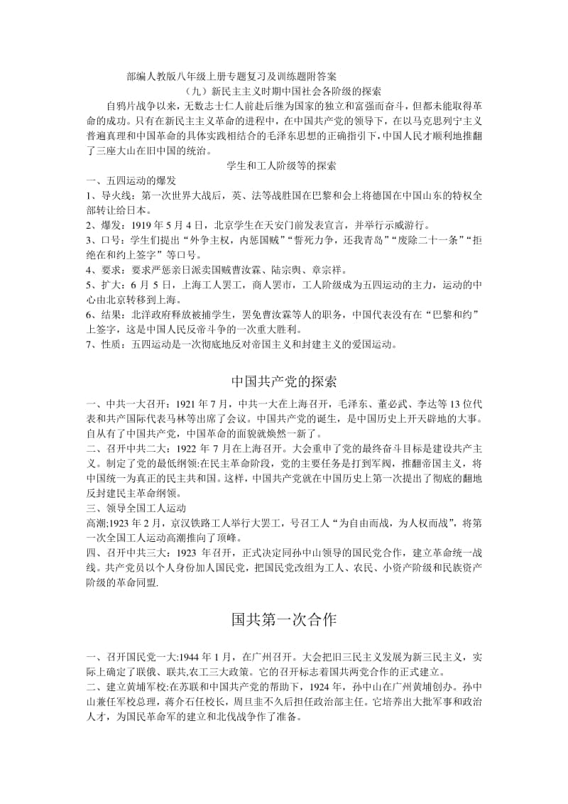 人教部编版八年级上册《历史》专题复习及训练题附答案（九）新民主主义时期中国社会各阶级的探索.doc_第1页