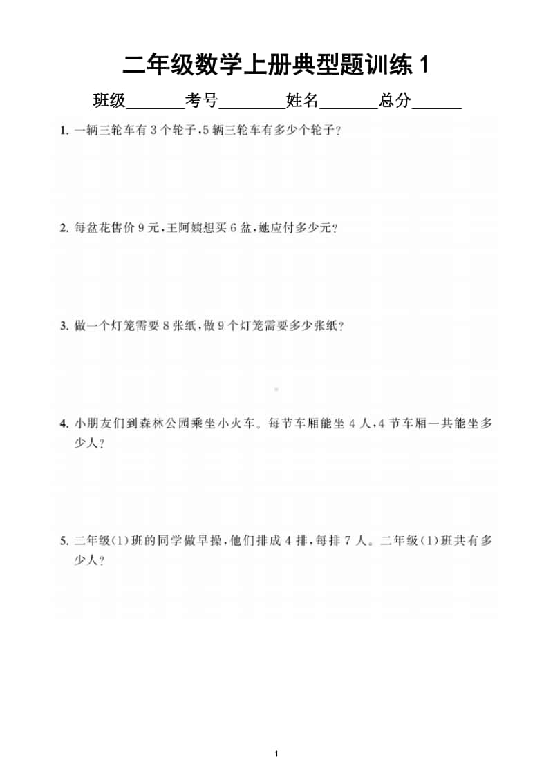 小学数学二年级上册《表内乘法》典型题训练1.doc_第1页