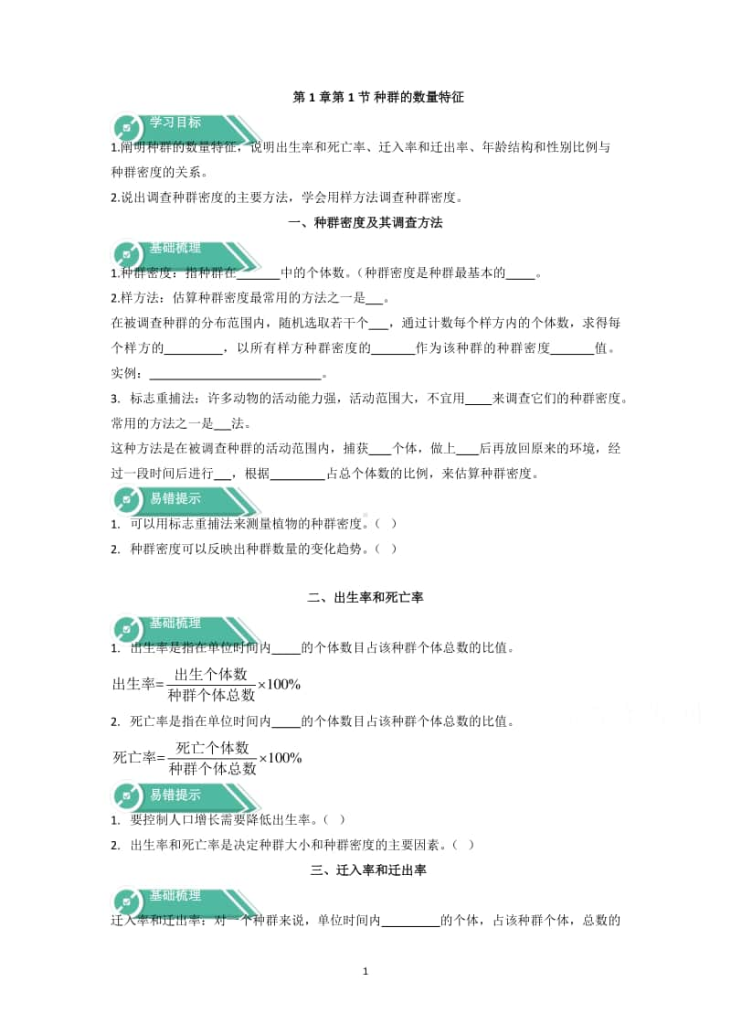 高中生物人教版（新教材）选择性必修二分章节分课时全册学案.docx_第1页