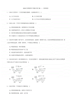 2020全国物理中考题分类汇编10《热和能》.docx